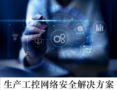 生��工控�|�络安全解决�Ҏ��